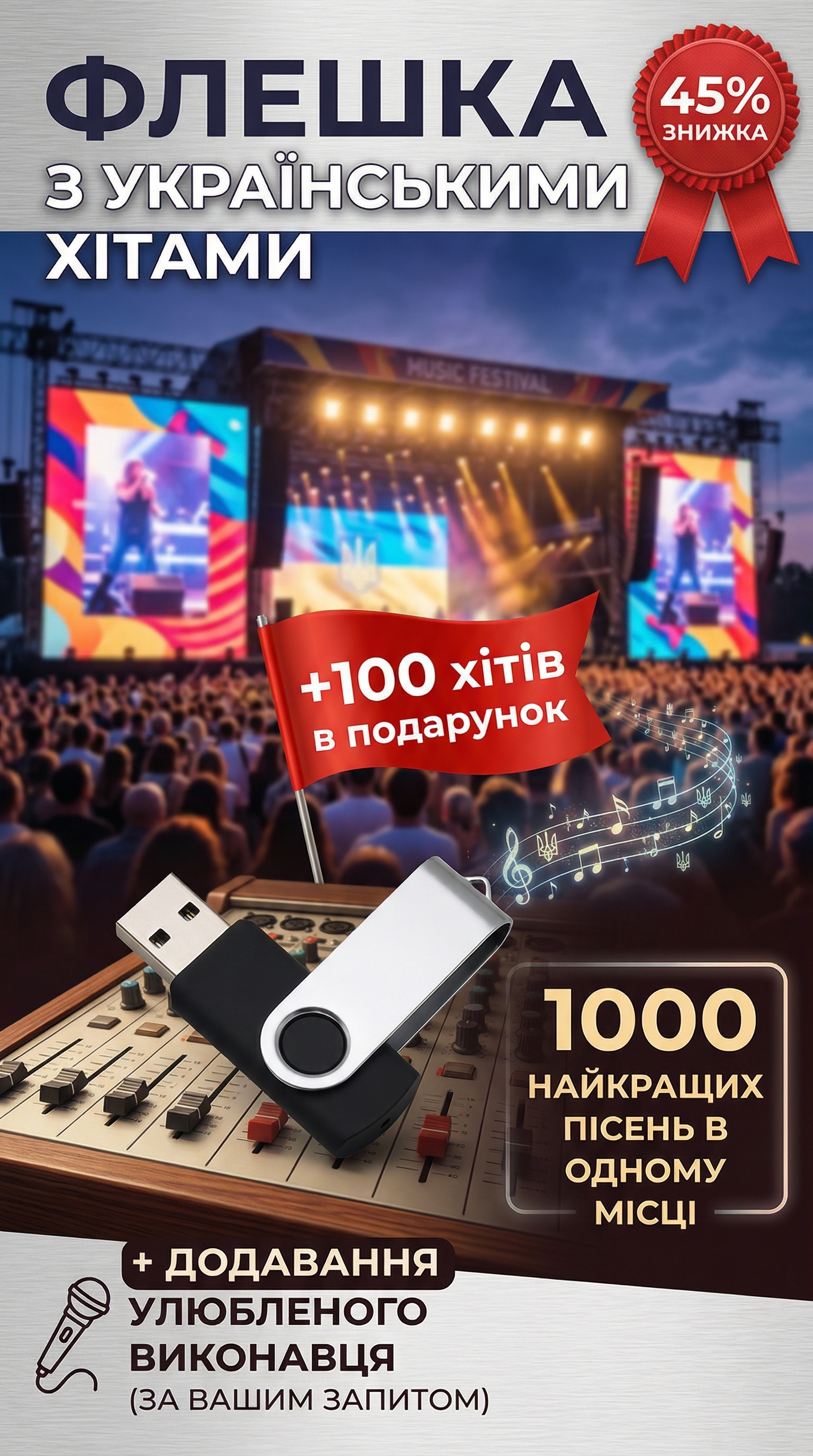 Флешка з українськими хітами